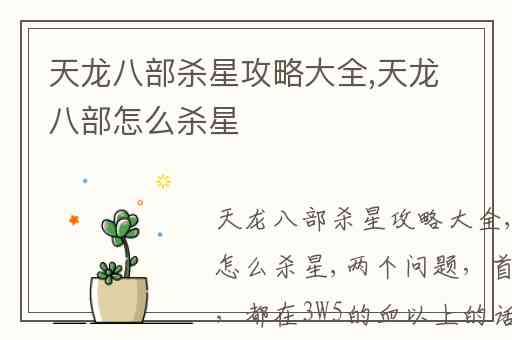 天龙八部杀星攻略大全,天龙八部怎么杀星