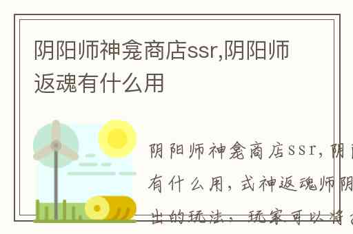 阴阳师神龛商店ssr,阴阳师返魂有什么用