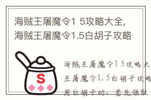 海贼王屠魔令1 5攻略大全,海贼王屠魔令1.5白胡子攻略
