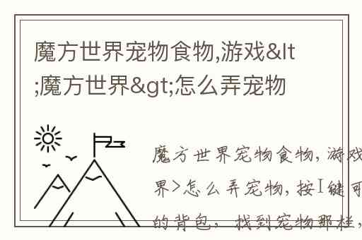 魔方世界宠物食物,游戏&lt;魔方世界&gt;怎么弄宠物