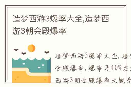 造梦西游3爆率大全,造梦西游3朝会殿爆率