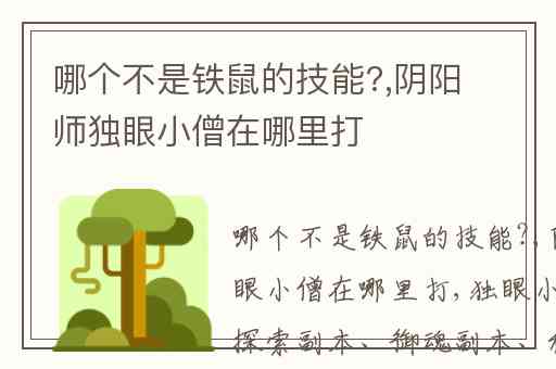 哪个不是铁鼠的技能?,阴阳师独眼小僧在哪里打