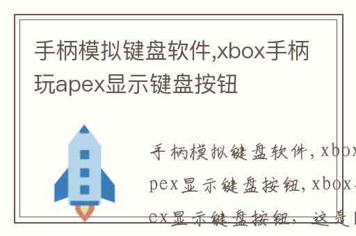 手柄模拟键盘软件,xbox手柄玩apex显示键盘按钮