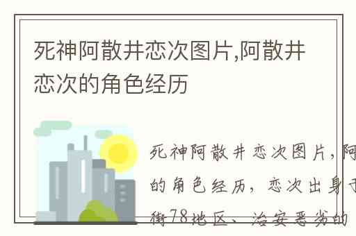死神阿散井恋次图片,阿散井恋次的角色经历