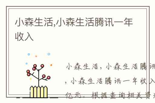 小森生活,小森生活腾讯一年收入