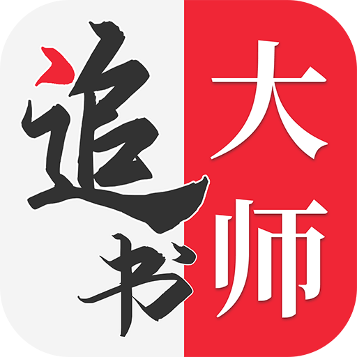 追书大师漫画版v1.2.9