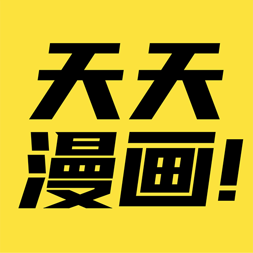 天天漫画网免费阅读1.0.7