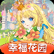 幸福花园游戏红包版最新版1.0.1