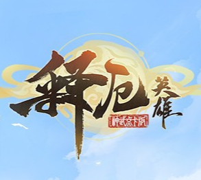 释厄英雄手游1.1.6