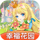 幸福花园1.0.1