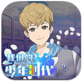我们的少年时代手游最新1.4.0