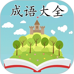 成语大全免费2.3.3