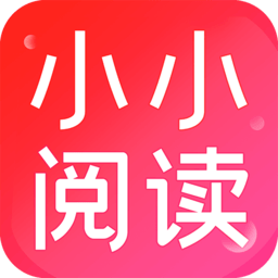 小小阅读app官方正版5.0.2