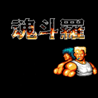 魂斗罗安卓版手机3.9.0