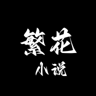 繁花小说app手机版0.1.1