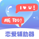 恋爱辅助器app免费1.5.1504