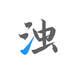 清浊高级版免费2.0.5