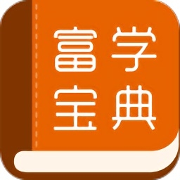 富学宝典app官方最新版3.4.24