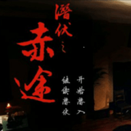 潜伏之赤途手机版v1.0.1025