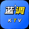 蓝调ktv点歌系统app3.26.74.1302352364