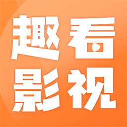 趣看影视app1.7.9