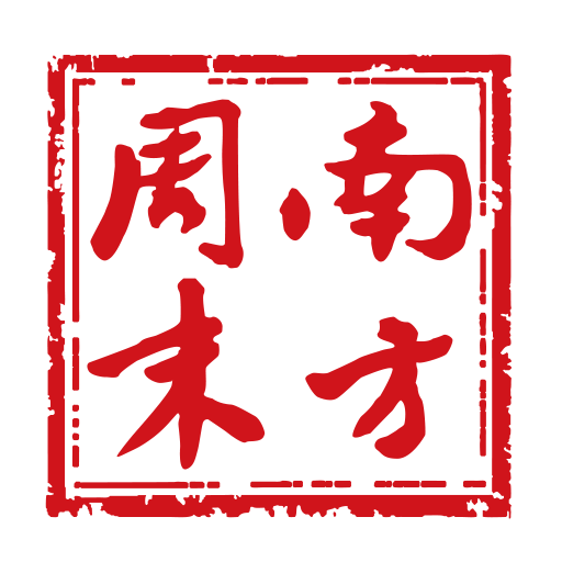 南方周末app官方8.3.9