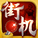 街机123手机版游戏厅v1.0.7 安卓版