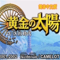 黄金太阳2失落的时代版手机版2022.02.11.14