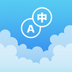 英汉随身词典app最新版6.10.12