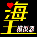 海王模拟器最新版1.0.23