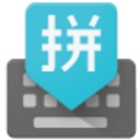 谷歌拼音输入法app最新版4.5.2.193126728-armeabi-v7a