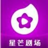 星芒剧场app官方版3.4.4
