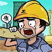 最强打工人996游戏最新版1.0.0