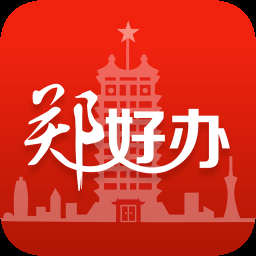 郑好办app官方版5.0.8