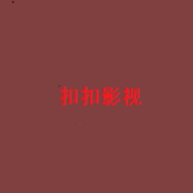 扣扣影视资源2.0