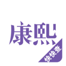 康熙字典app免费版官网版2.9.3