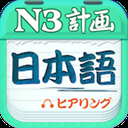 日语N3听力app4.6.9