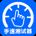 手速测试器手机版v1.1.1.0