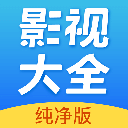 影视大全纯净版免费追剧app2.5.6