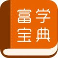 富学宝典app官方富士康版3.4.7
