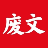 废文网app官网手机版1.1.3
