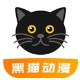 黑猫动漫免费2.0.9