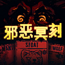 邪恶冥刻手游最新版1.0.1