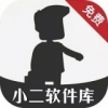 小二软件库官网版app9.5