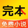 完本免费小说1.0.0