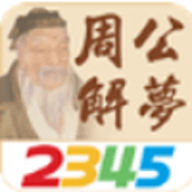 原版2345周公解梦免费2.1