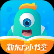 新东方小书童app2.9.6