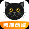 黑猫动漫免费最新2.0.4