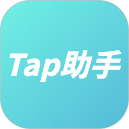 Tap助手安卓版app1.20