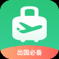 出境易app官方最新版v1.82.62